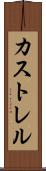カストレル Scroll