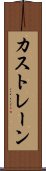 カストレーン Scroll