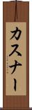 カスナー Scroll