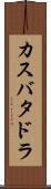 カスバタドラ Scroll