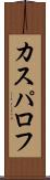 カスパロフ Scroll