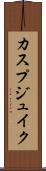 カスプジュイク Scroll