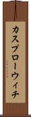 カスプローウィチ Scroll