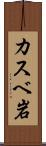 カスベ岩 Scroll
