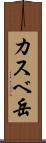 カスベ岳 Scroll