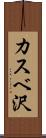 カスベ沢 Scroll