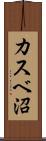 カスベ沼 Scroll