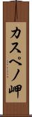 カスペノ岬 Scroll