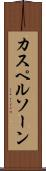 カスペルソーン Scroll