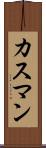 カスマン Scroll