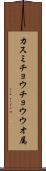 カスミチョウチョウウオ属 Scroll