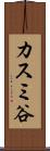 カスミ谷 Scroll