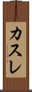 カスレ Scroll