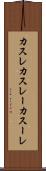 カスレ Scroll