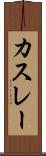 カスレー Scroll