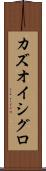 カズオ・イシグロ Scroll