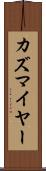 カズマイヤー Scroll