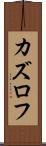 カズロフ Scroll
