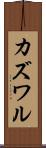 カズワル Scroll