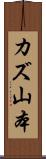 カズ山本 Scroll