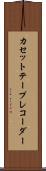 カセット・テープ・レコーダー Scroll