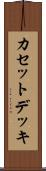 カセットデッキ Scroll