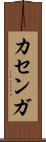 カセンガ Scroll