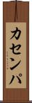 カセンパ Scroll