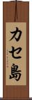 カセ島 Scroll