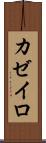 カゼイロ Scroll