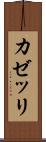 カゼッリ Scroll