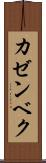 カゼンベク Scroll