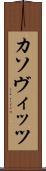 カソヴィッツ Scroll