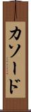カソード Scroll