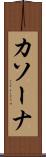 カソーナ Scroll
