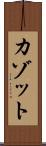 カゾット Scroll