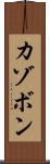 カゾボン Scroll