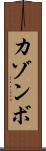 カゾンボ Scroll