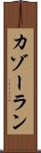 カゾーラン Scroll