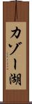 カゾー湖 Scroll