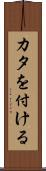 カタを付ける Scroll
