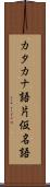 カタカナ語 Scroll