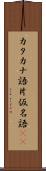 カタカナ語 Scroll