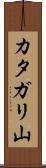 カタガリ山 Scroll
