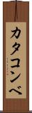 カタコンベ Scroll