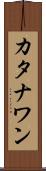 カタナワン Scroll