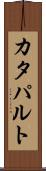 カタパルト Scroll