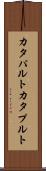 カタパルト Scroll