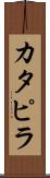 カタピラ Scroll