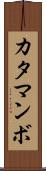カタマンボ Scroll